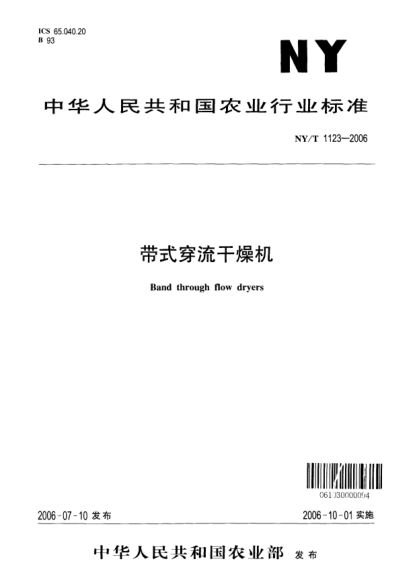 NY/T 1123-2006帶式穿流干燥機(jī)