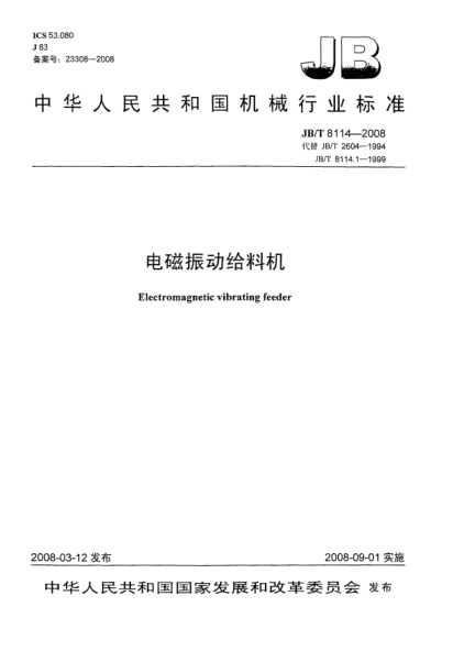 JB/T 8114-2008電磁振動(dòng)給料機(jī)