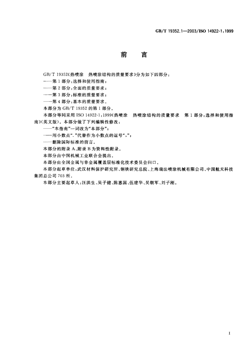 GB/T 19352.1-2003熱噴涂  熱噴涂結(jié)構(gòu)的質(zhì)量要求 第1部分;選擇和使用指南Thermal spraying—Quality requirements of thermally sprayed structures—Part 1:Guidance for selection and use
