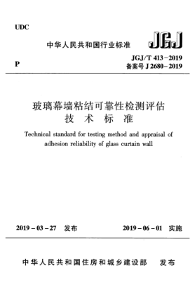 JGJ/T 413-2019玻璃幕墻粘結(jié)可靠性檢測評估技術(shù)標準