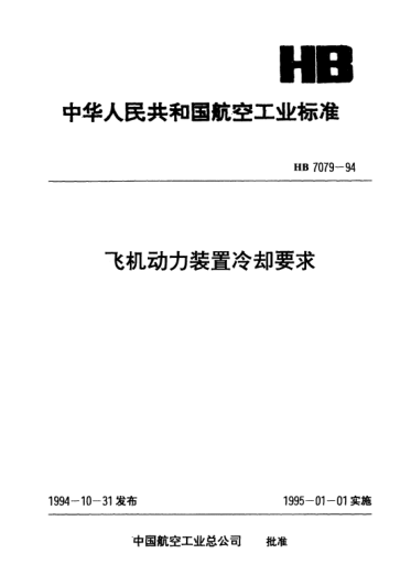 HB 7079-1994飛機(jī)動力裝置冷卻要求