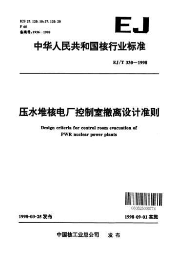 EJ/T 330-1998壓水堆核電廠控制室撤離設(shè)計準則