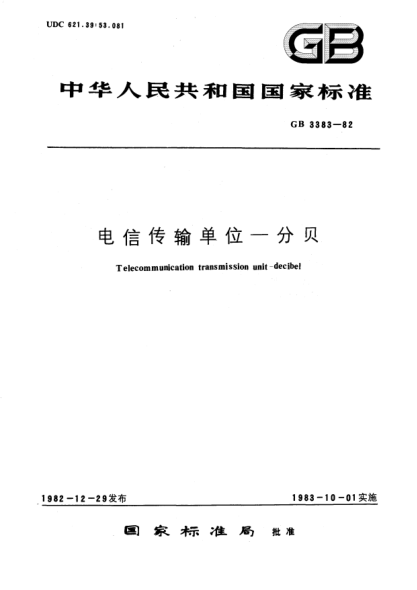 GB/T 3383-1982電信傳輸單位-分貝Telecommunication transmission unit; Decibel