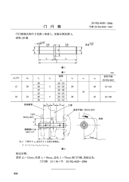 JB/ZQ 4620-2006門閂銷
