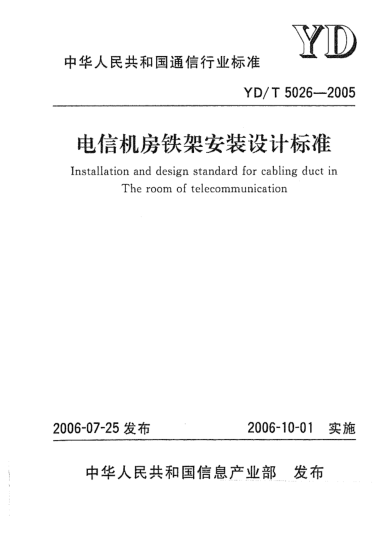YD/T 5026-2005電信機(jī)房鐵架安裝設(shè)計(jì)標(biāo)準(zhǔn)