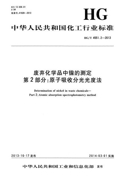 HG/T 4551.2-2013廢棄化學品中鎳的測定  第2部分:原子吸收分光光度法