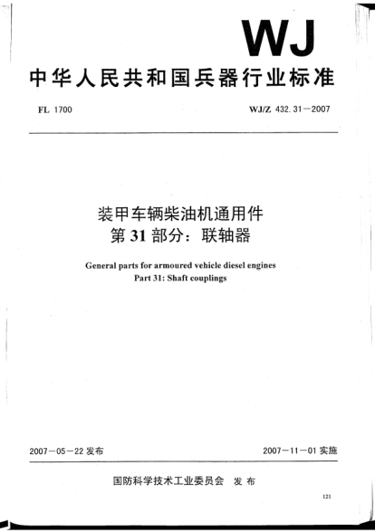 WJ/Z 432.31-2007裝甲車輛柴油機(jī)通用件.第31部分:聯(lián)軸器