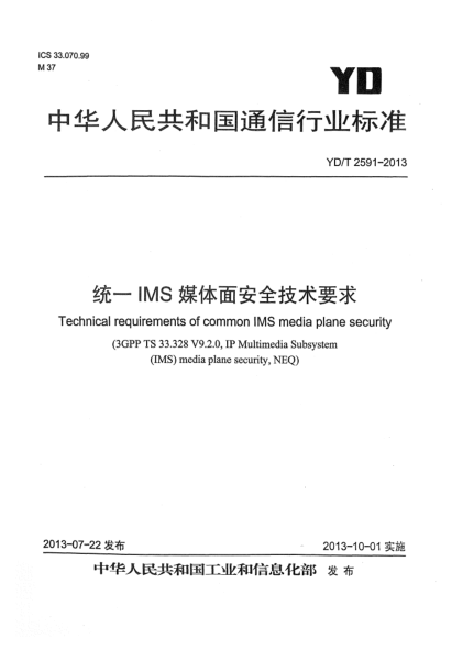 YD/T 2591-2013統(tǒng)一IMS媒體面安全技術要求