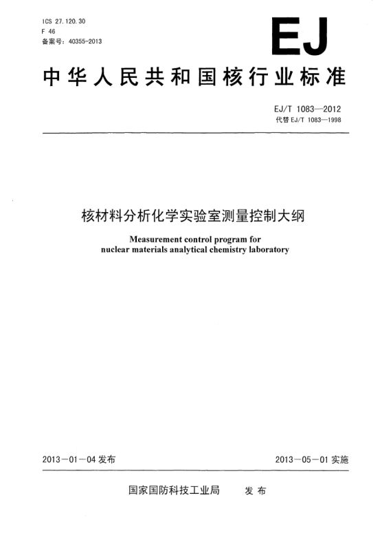 EJ/T 1083-2012核材料分析化學(xué)實(shí)驗(yàn)室測(cè)量控制大綱
