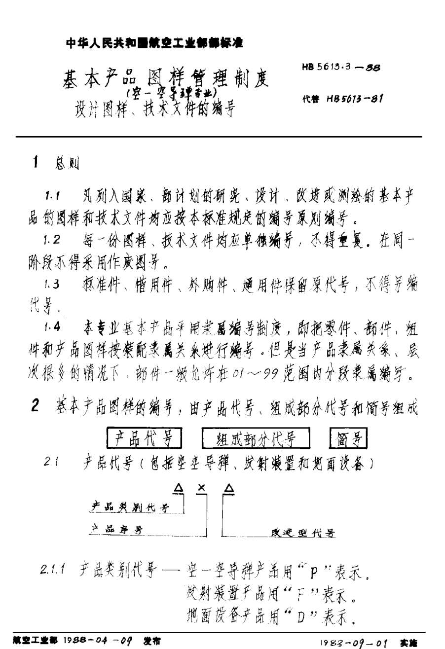 HB 5613.3-1988基本產(chǎn)品圖樣管理制度（空－空導(dǎo)彈專業(yè)） 設(shè)計圖樣、技術(shù)文件的編號