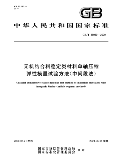 GB/T 38989-2020無(wú)機(jī)結(jié)合料穩(wěn)定類材料單軸壓縮彈性模量試驗(yàn)方法(中間段法)