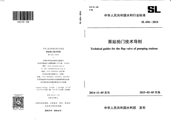 SL 656-2014泵站拍門技術(shù)導(dǎo)則