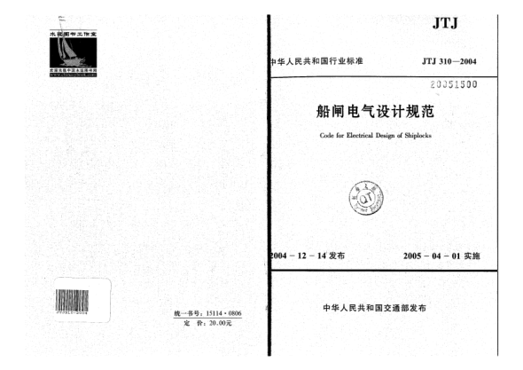 JTJ 310-2004船閘電氣設(shè)計(jì)規(guī)范