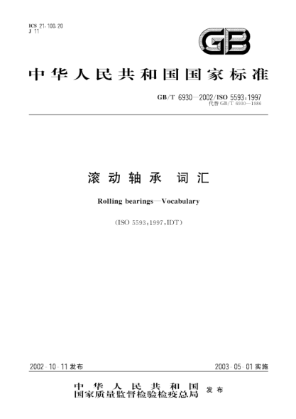 GB/T 6930-2002滾動(dòng)軸承  詞匯Rolling bearings-Vocabulary