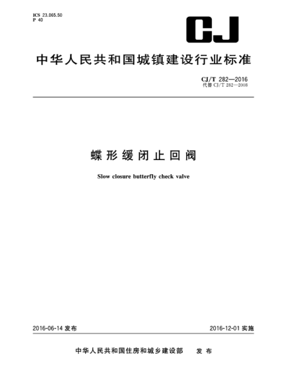 CJ/T 282-2016蝶形緩閉止回閥