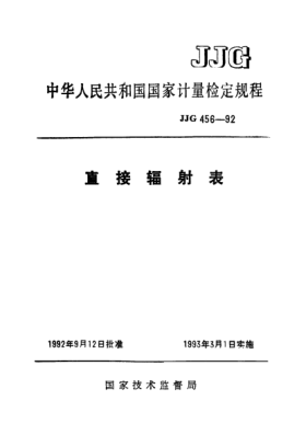 JJG 456-1992直接輻射表檢定規(guī)程Verification Regulation of Pyrheliometer