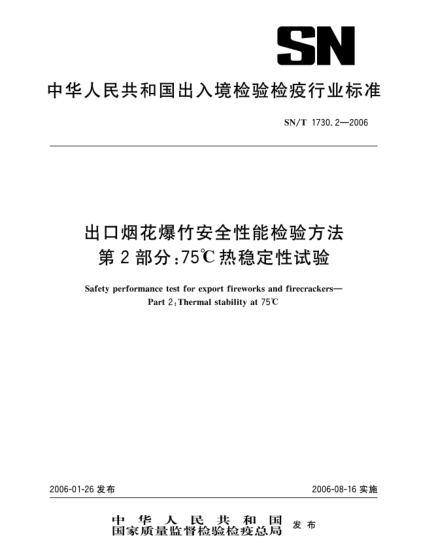 SN/T 1730.2-2006出口煙花爆竹安全性能檢驗(yàn)方法 第2部分：75℃熱穩(wěn)定性試驗(yàn)