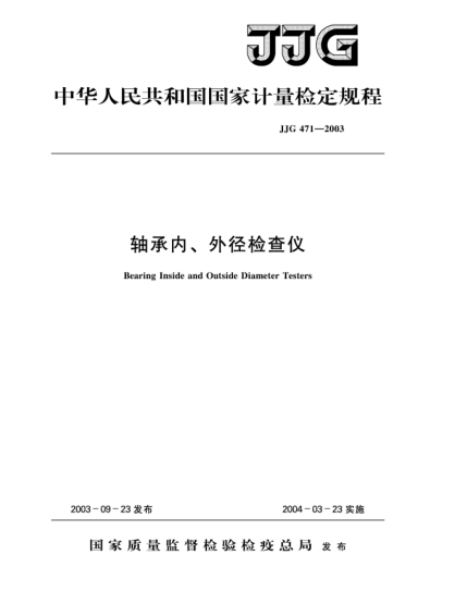 JJG 471-2003軸承內、外徑檢查儀Verification Regulation of Bearing Inside and Outside Diameter Testers