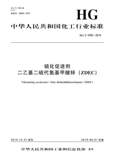 HG/T 4782-2014硫化促進(jìn)劑  二乙基二硫代氨基甲酸鋅(ZDEC)