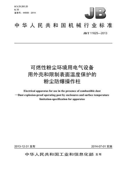 JB/T 11625-2013可燃性粉塵環(huán)境用電氣設(shè)備 用外殼和限制表面溫度保護(hù)的粉塵防爆操作柱