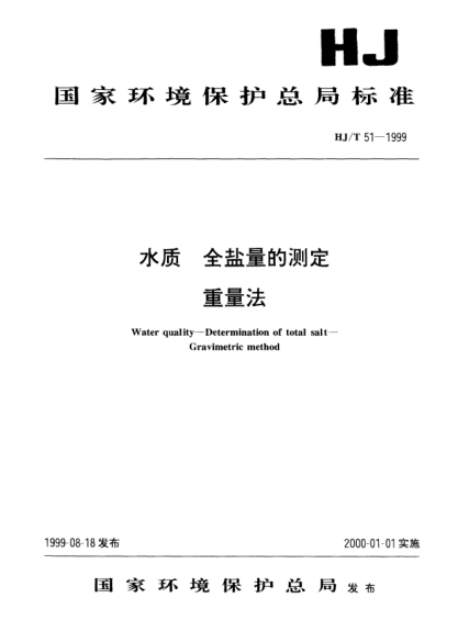 HJ/T 51-1999水質(zhì).全鹽量的測定.重量法Water quality -- Determination of total salt -- Gravimetric method