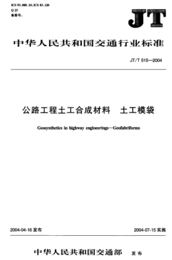 JT/T 515-2004公路工程土工合成材料.土工模袋Geosynthetics in highway engineerings -- Geofabriforms