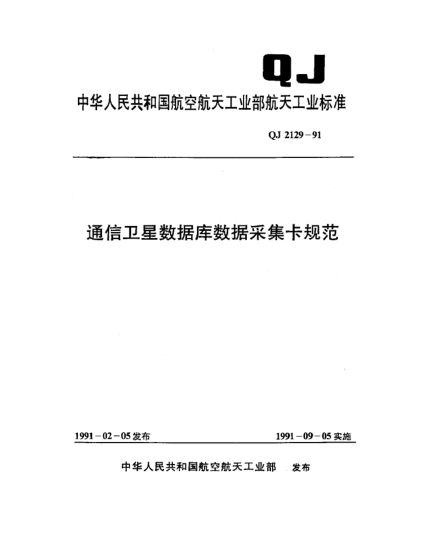 QJ 2129-1991通信衛(wèi)星數(shù)據(jù)庫數(shù)據(jù)采集卡規(guī)范