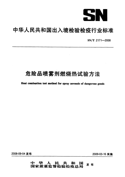 SN/T 2171-2008危險(xiǎn)品噴霧劑燃燒熱試驗(yàn)方法