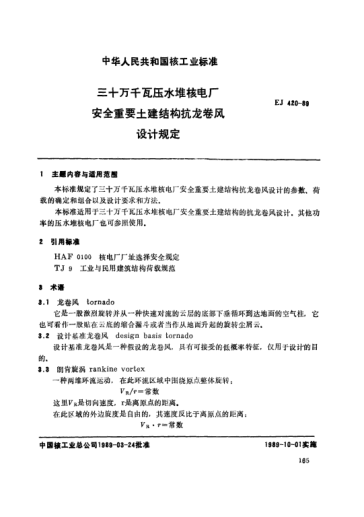 *EJ/T 420-1989三十萬千瓦壓水堆核電廠.安全重要土建結(jié)構(gòu)抗龍卷風(fēng)設(shè)計(jì)規(guī)定