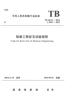 TB 10115-2014鐵路工程巖石試驗(yàn)規(guī)程