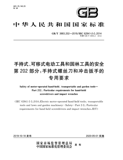 GB/T 3883.202-2019手持式、可移式電動工具和園林工具的安全  第202部分;手持式螺絲刀和沖擊扳手的專用要求