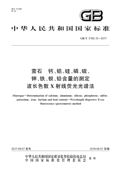 GB/T 5195.15-2017螢石  鈣、鋁、硅、磷、硫、鉀、鐵、鋇、鉛含量的測(cè)定  波長(zhǎng)色散X射線熒光光譜法Fluorspar—Determination of calcium, aluminum, silicon, phosphorus, sulfur, potassium, iron, barium and lead content—Wavelength dispersive X-ray fluorescence spectrometric method