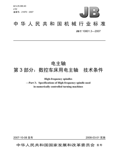 JB/T 10801.3-2007電主軸 第3部分:數(shù)控車床用電主軸 技術條件