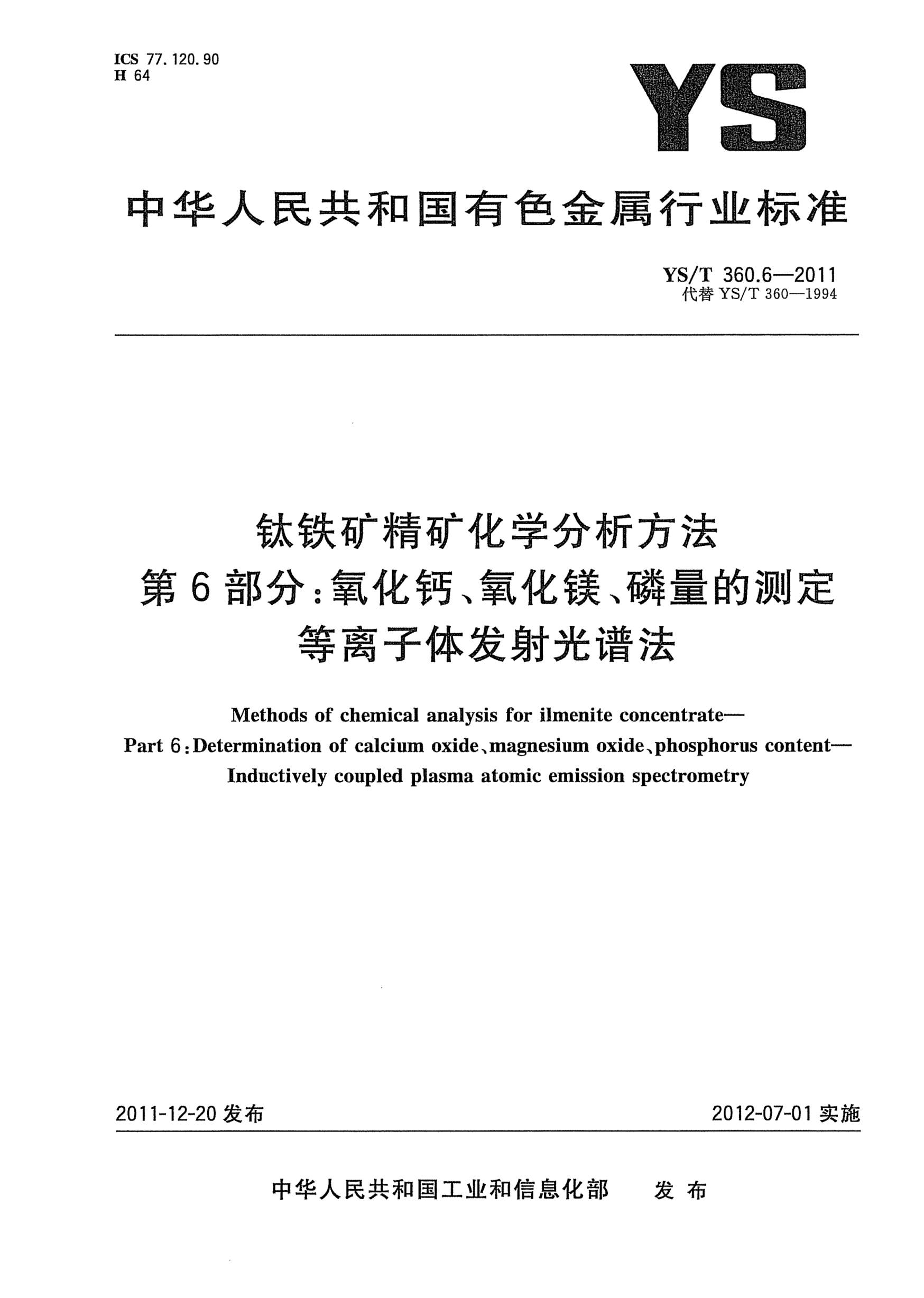 YS/T 360.6-2011鈦鐵礦精礦化學(xué)分析方法.第6部分：氧化鈣、氧化鎂、磷量的測(cè)定.等離子體發(fā)射光譜法Methods for chemical analysis of ilmenite concentrate—     Part 6: Determination of calcium oxide、magnesium oxide、phosphorus content—Inductively coupled plasma atomic emission spectrometry