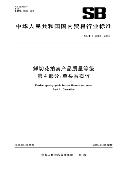 SB/T 11098.4-2014鮮切花拍賣產(chǎn)品質(zhì)量等級 第4部分:單頭香石竹