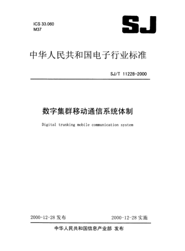 SJ/T 11228-2000數(shù)字集群移動(dòng)通信系統(tǒng)體制Digital trunking mobile communication system