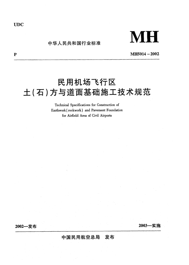 MH 5014-2002民用機(jī)場(chǎng)飛行區(qū)土(石)方與道面基礎(chǔ)施工技術(shù)規(guī)范