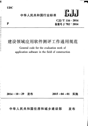 CJJ/T 116-2014建設(shè)領(lǐng)域應(yīng)用軟件測評工作通用規(guī)范