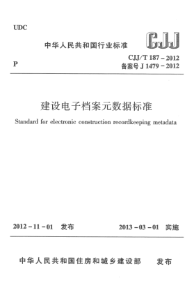 CJJ/T 187-2012建設(shè)電子檔案元數(shù)據(jù)標(biāo)準(zhǔn)