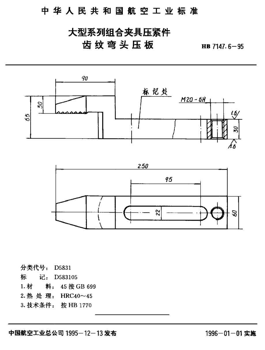 HB 7147.6-1995大型系列組合夾具壓緊件 齒紋彎頭壓板