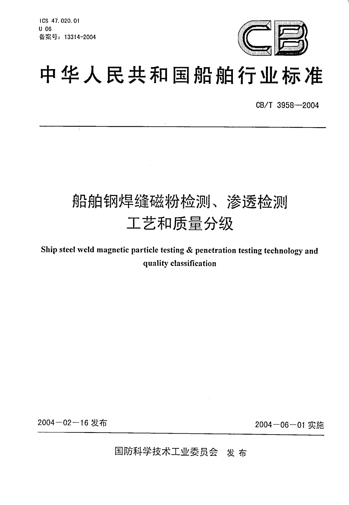 CB/T 3958-2004船舶鋼焊縫磁粉檢測、滲透檢測工藝和質(zhì)量分級Ship steel weld magnetic particle testing & penetration testing technology and quality classification