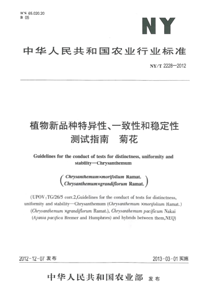NY/T 2228-2012植物新品種特異性、一致性和穩(wěn)定性測(cè)試指南  菊花