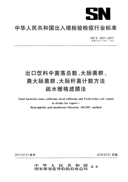 SN/T 1607-2017出口飲料中菌落總數(shù)、大腸菌群、糞大腸菌群、大腸桿菌計(jì)數(shù)方法  疏水柵格濾膜法Total bacterial count,coliforms,fecal coliforms and Escherichia coli counts in drinks for export—Hydrophobic grid membrane filtration(HGMF)method
