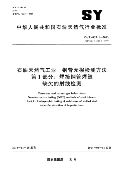 SY/T 6423.1-2013石油天然氣工業(yè)鋼管無損檢測方法第 1部分:焊接鋼管焊縫缺欠的射線檢測