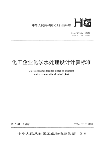 HG/T 20552-2016化工企業(yè)化學(xué)水處理設(shè)計(jì)計(jì)算標(biāo)準(zhǔn)