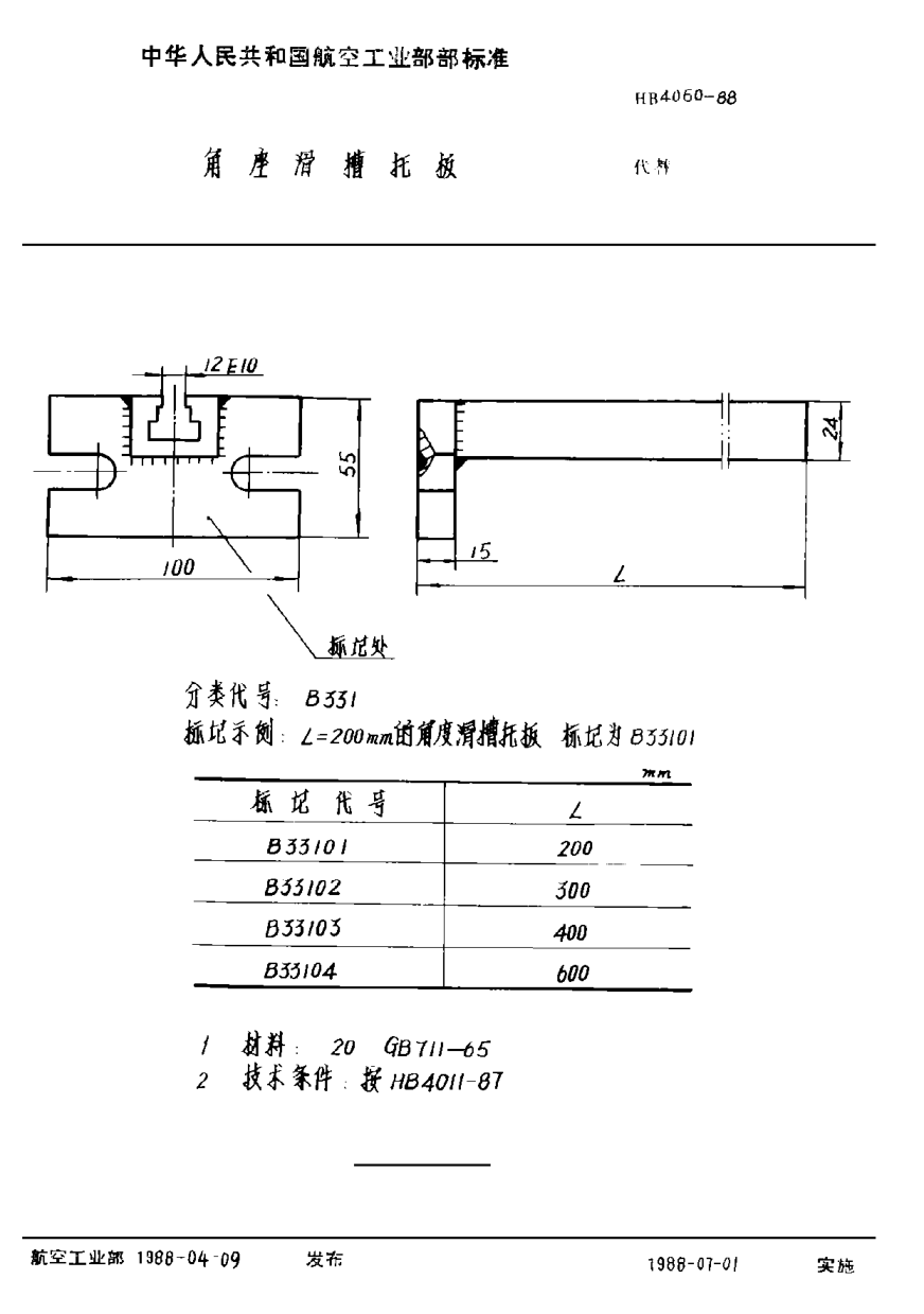HB 4060-1988角座滑槽托板