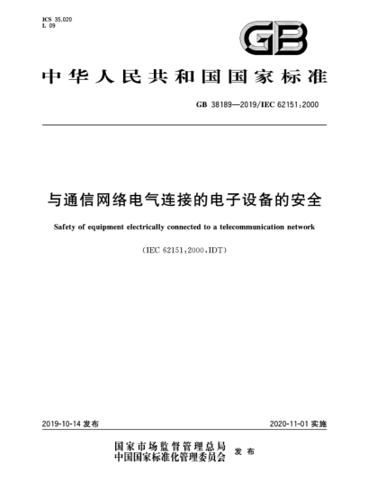GB 38189-2019與通信網(wǎng)絡(luò)電氣連接的電子設(shè)備的安全