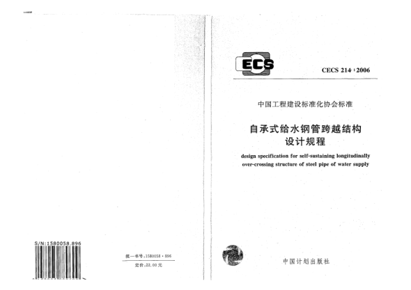 CECS 214-2006自承式給水鋼管跨越結(jié)構(gòu)設(shè)計(jì)規(guī)程