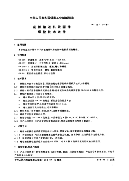 MT/T 187.1-1988刮板輸送機緊固件.螺拴技術(shù)條件