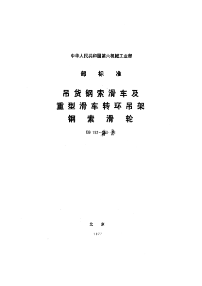 CB 152-1976吊貨鋼索滑車及重型滑車轉(zhuǎn)環(huán)吊架